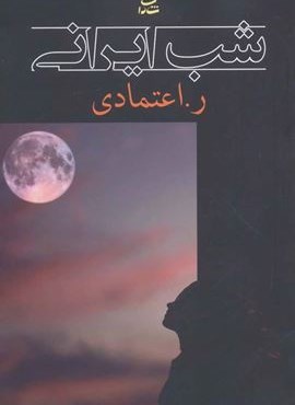 شب ایرانی (شادان)