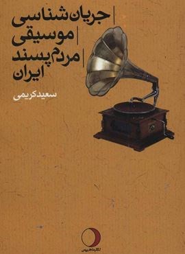 جریان شناسی موسیقی مردم پسند ایران (ماهریس)