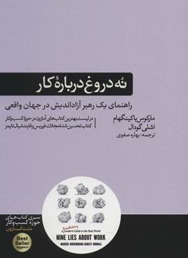 نه دروغ درباره کار (راهنمای یک رهبر آزاد اندیش در جهان واقعی)(هورمزد) نه دروغ درباره کار (راهنمای یک رهبر آزاد اندیش در جهان واقعی)(هورمزد)
