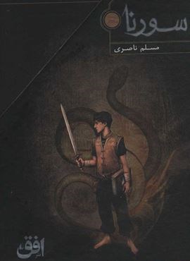 سورنا (3جلدی،باقاب)(افق)