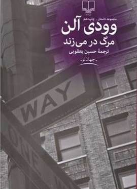 مرگ در می‌زند (چشمه)