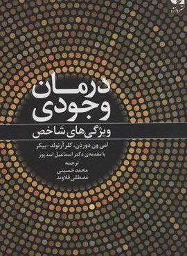 درمان وجودی (ویژگی های شاخص)(دانژه) درمان وجودی (ویژگی های شاخص)(دانژه)