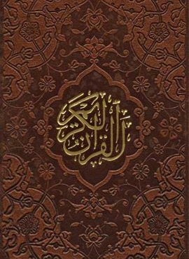قرآن کریم قمشه ای (4رنگ،چرم)(پیام عدالت)
