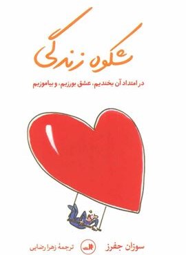 شکوه زندگی (ثالث)