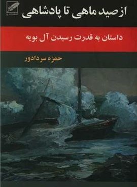 از صید ماهی تا پادشاهی (نشر پر)