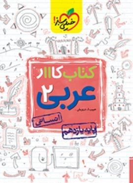 کتاب کار عربی ۲  انسانی پایه یازدهم (خیلی سبز) 1403
