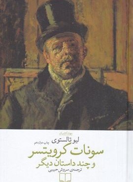 سونات کرویتسر و چند داستان دیگر (چشمه)