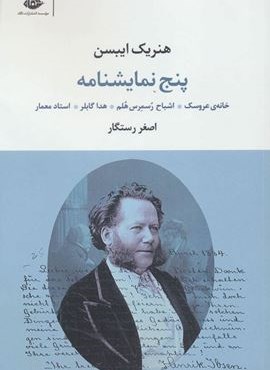 پنج نمایشنامه (خانه ی عروسک،اشباح رسمرس هلم،هدا گابلر،استاد معمار)(نگاه)