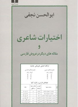 اختیارات شاعری و مقاله های دیگری در عروض فارسی (نیلوفر)