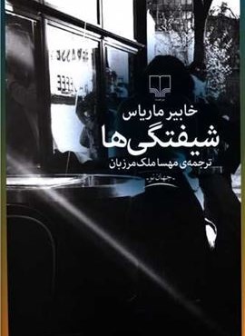 شیفتگی ها (چشمه)