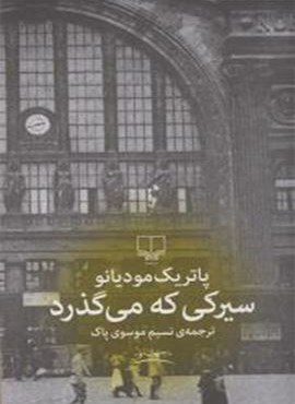 سیرکی که می گذرد (چشمه)