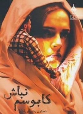 کابوسم نباش (آراسبان)