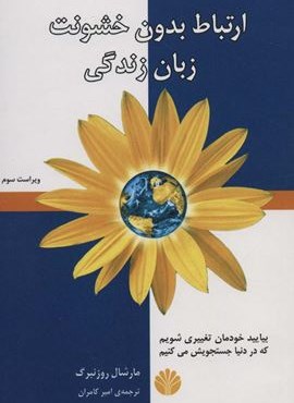 ارتباط بدون خشونت،زبان زندگی (اختران)