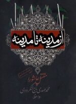 از مدینه تا مدینه (مقتل عاشورا)(سوره مهر)