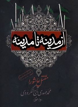از مدینه تا مدینه (مقتل عاشورا)(سوره مهر)
