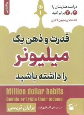 قدرت و ذهن یک میلیونر داشته باشید (نگین بستان)