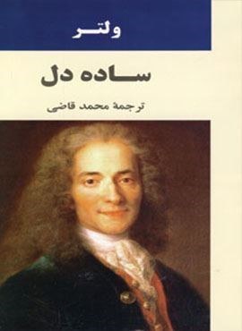 ساده دل (جامی)