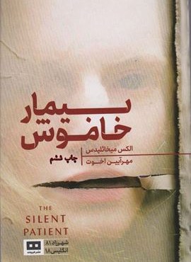 بیمار خاموش (هیرمند)