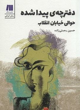 دفترچه ي پيدا شده (سنگ)