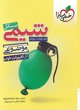 مسائل شیمی موضوعی (خیلی سبز) 1404