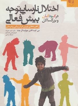 اختلال نارسایی توجه/بیش فعالی در کودکان و بزرگسالان (دانژه)