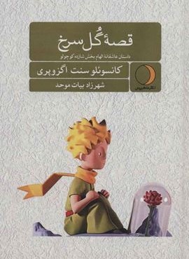 قصه گل سرخ (ماهریس)
