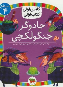 جادوگر جنگولکچی (سطح 4:کلاس اولی،کتاب اولی27)(افق)
