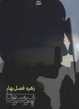 پرسونا (شادان)
