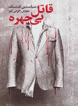 قاتل بی چهره (تندیس)