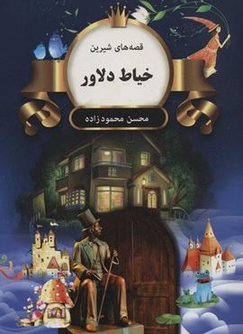 خياط دلاور (قصه های شیرین)(اکباتان) خياط دلاور (قصه های شیرین)(اکباتان)