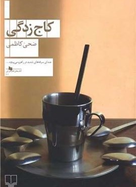 کاج زدگی (چشمه)