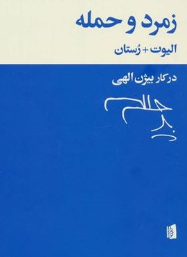 زمرد و حمله (بیدگل)