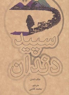سپید دندان (علمی و فرهنگی)