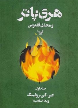 هری پاتر و محفل ققنوس 1 (تندیس)