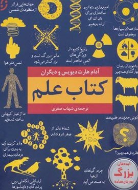 کتاب علم (ایده های بزرگ به زبان ساده)(نخستین)