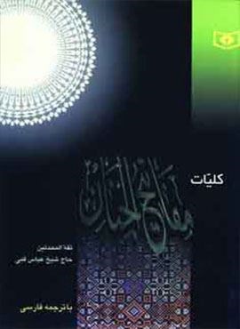 کلیات مفاتیح الجنان (قدیانی)