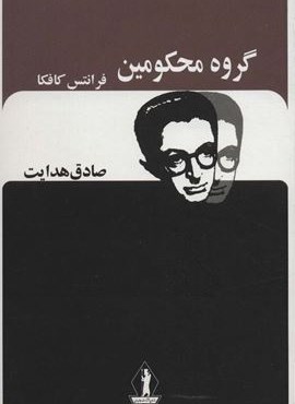 گروه محکومین (صادق هدایت)(جاویدان)