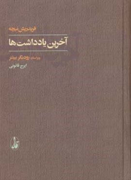 آخرین یادداشت ها (آگاه)