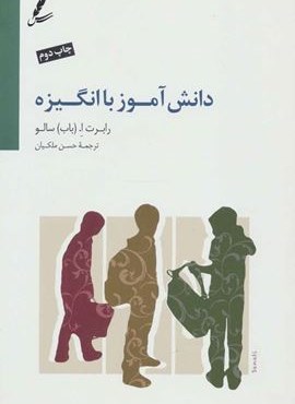 دانش آموز با انگیزه (ایجاد اشتیاق برای یادگیری)(سایه سخن)