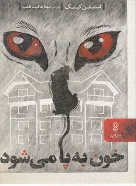 خون به پا می شود (البرز)