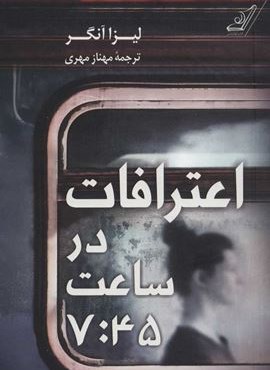 اعترافات در ساعت 7:45 (کوله پشتی)