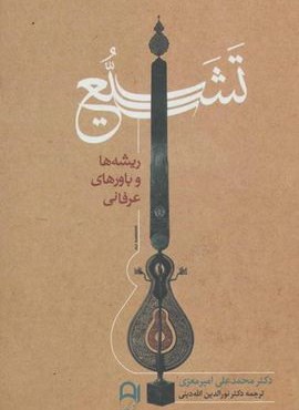 تشیع (ریشه ها و باورهای عرفانی)(نامک)