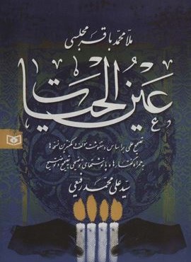 عین الحیات (قدیانی)