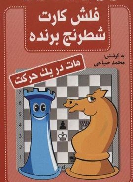 فلش کارت شطرنج برنده (مات در یک حرکت)(سیمی)(شباهنگ)