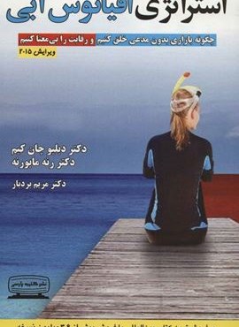 استراتژی اقیانوس آبی (چگونه بازاری بدون مدعی خلق کنیم و رقابت را بی معنا کنیم)(کتیبه پارسی)