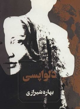 دلواپسی (آوای چکامه)
