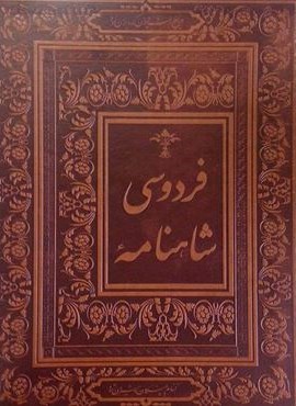 شاهنامه فردوسی (گلاسه،باجعبه،چرم)(جاجرمی) شاهنامه فردوسی (گلاسه،باجعبه،چرم)(جاجرمی)