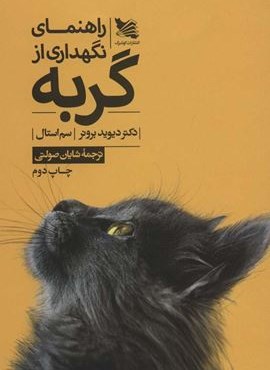 راهنمای نگهداری از گربه (گوتنبرگ)