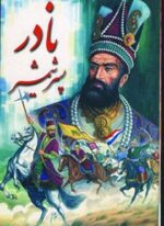 نادر پسر جمشید (دنیای کتاب)