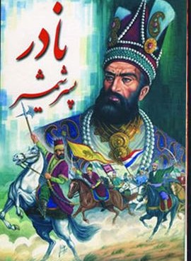 نادر پسر جمشید (دنیای کتاب)
